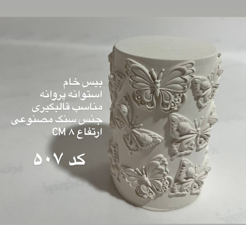 استوانه پروانه