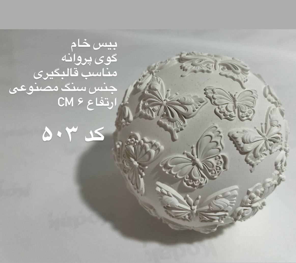 گوی پروانه