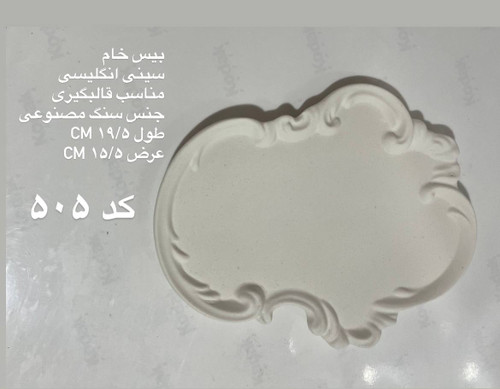 سینی پهن انگلیسی