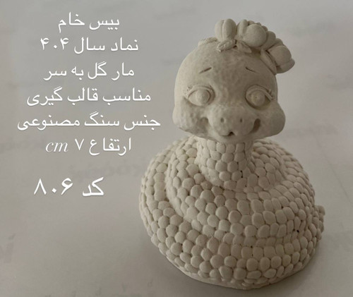 مار گل به سر