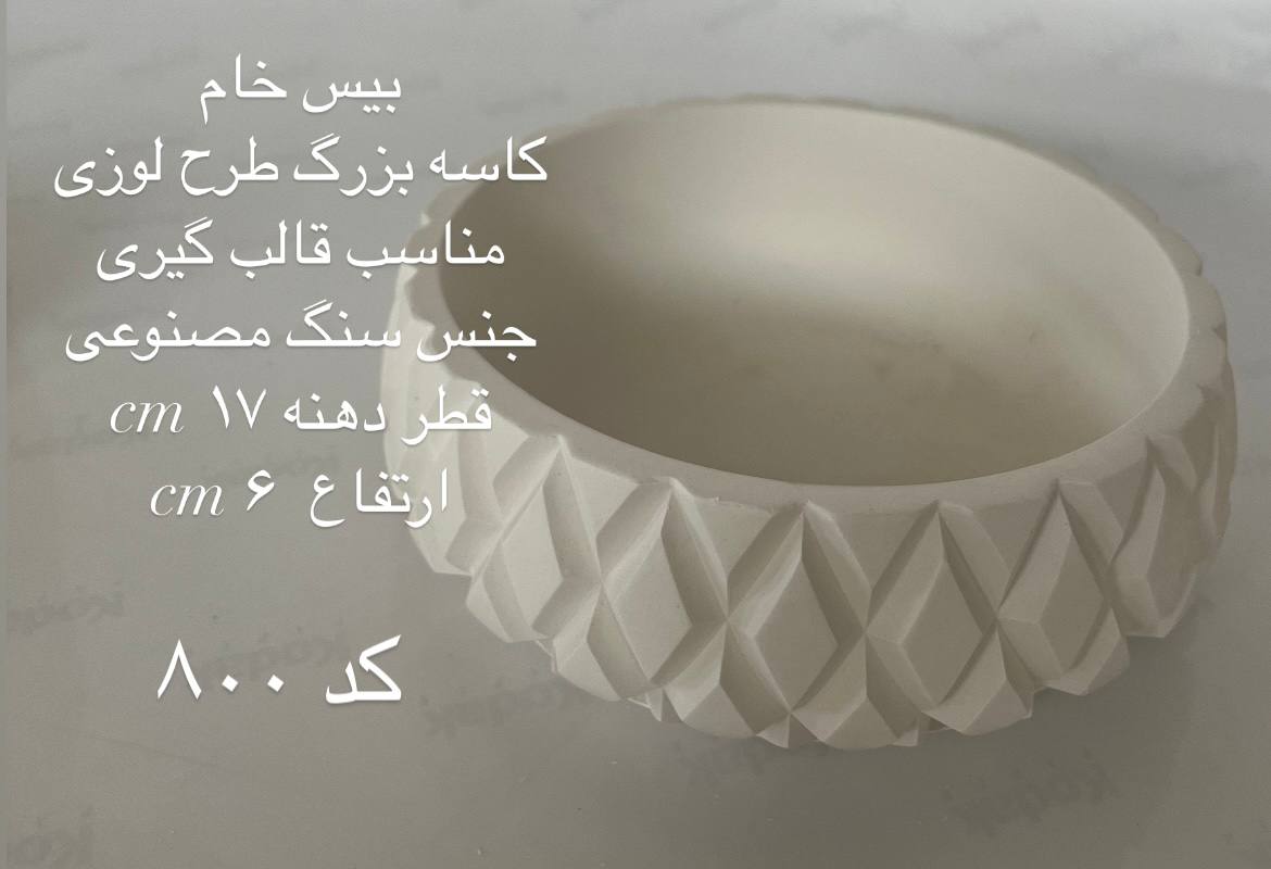 کاسه طرح لوزی