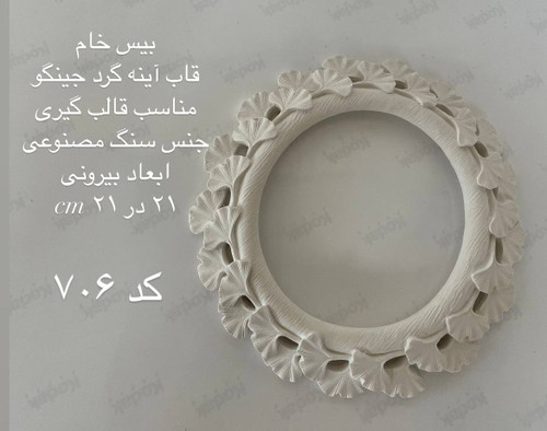 قاب آیینه گرد جینگو