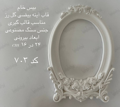 قاب آیینه بیضی