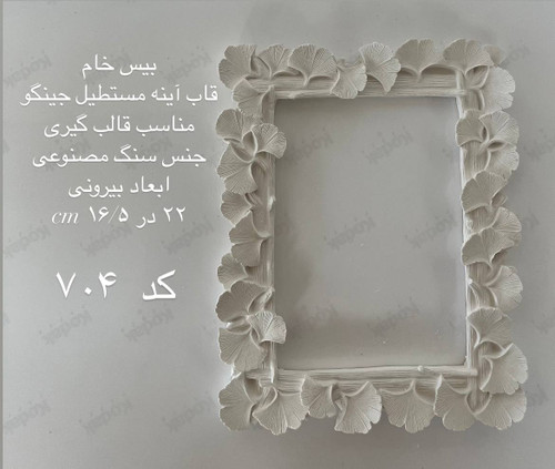 قاب آیینه مستطیل جینگو