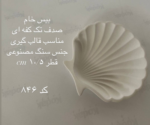 صدف تک کفه ای
