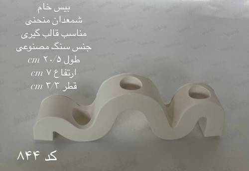 شمعدان منحنی