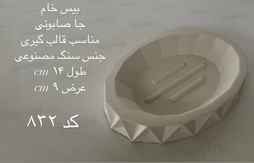 جا صابونی لوزی