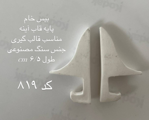 پاییه قاب آیینه