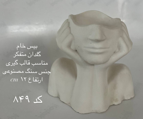 گلدان متفکر