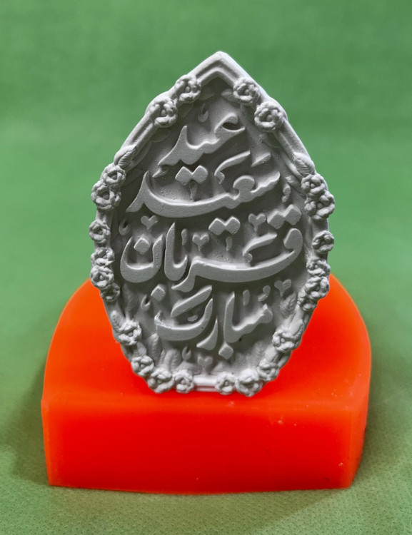 عید سعید قربان