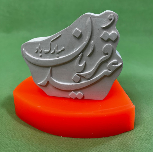 عید قربان مبارک